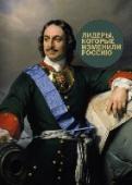 Лидеры, которые изменили Россию О чем эта книга
Это биографии великих людей, изменивших Россию: правителей, военачальников, церковных деятелей, диссидентов, ученых и писателей. Приведены основные деяния, некоторые сведения о личной жизни, описание http://booksnook.com.ua