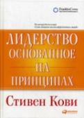 Лидерство основанное на принципах Автор знаменитого бестселлера «Семь навыков высокоэффективных людей» считает, что во всех областях человеческой жизни следует руководствоваться принципами — естественными законами, которые работают всегда и везде. http://booksnook.com.ua