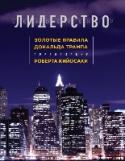 Лидерство. Золотые правила Дональда Трампа Дональд Трамп - это один из величайших бизнесменов в мире с состоянием в 3,2 миллиарда долларов. Строительный магнат, владеющий 2 млн квадратных метров лучшей недвижимости Манхеттена. Его имя стало брендом и продается http://booksnook.com.ua