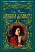 Лидия Чарская: Княжна Джаваха (с илл. В. Черны) В повести «Княжна Джаваха» рассказывается история взросления грузинской княжны. Нина Джаваха была воспитана на Кавказе так, как воспитывают будущих воинов, но затем ее отправили учиться в холодный и мрачный Петербург, http://booksnook.com.ua