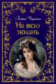 Лидия Чарская: На всю жизнь В свое время книги Лидии Алексеевны Чарской по своей популярности могли поспорить с изданиями поэтов Серебряного века. Будущая писательница училась в Павловском институте благородных девиц в Петербурге. Воспоминания о http://booksnook.com.ua