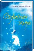 Лидия Лукьяненко: Случайная жизнь Два романа в одной книге!
Никита знал, чего хочет от жизни, и шел к этому шаг за шагом. Ничего неожиданного. Пока под колесами его машины вдруг не решила покончить с жизнью незнакомка… Бывшая модель Настя пережила http://booksnook.com.ua