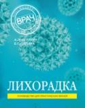 Лихорадка В поликлинику обращаются пациенты с самыми разнообразными жалобами и симптомами, и среди них неизменной является лихорадка, которая легко диагностируется, плохо переносится и часто настораживает больного, заставляя http://booksnook.com.ua