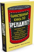 Лииса Пуолакка, Мишель Маандаг: Единственная книга по брендингу, которая вам нужна, чтобы начать, раскрутить и сделать бизнес прибыльным Сильный бренд, запоминающийся логотип и верное позиционирование — важные составляющие любого успешного бизнеса. В этой книге кратко и доходчиво рассказано, что такое бренд, как его создать, добиться узнаваемости в своей http://booksnook.com.ua