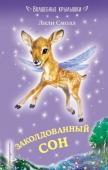 Лили Смолл: Заколдованный сон. Волшебные крылышки Каждую ночь оленёнок Дейзи летает по всему Таинственному лесу и придумывает для его обитателей волшебные сны. Однажды Дейзи встречает маленького, но очень упрямого ежонка. Герби хоть и очень устал, однако ни за что не http://booksnook.com.ua