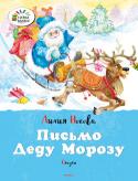 Лилия Носова: Письмо Деду Морозу. Сказки Скоро Новый год! На этот долгожданный, самый любимый праздник к вашему малышу наверняка придёт Дед Мороз, и когда он развяжет свой волшебный мешок, то, конечно, среди прочих подарков окажется и эта книжка с весёлыми http://booksnook.com.ua