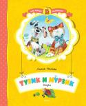 Лилия Носова: Тузик и Мурзик. Сказки Милые, добрые сказки Лилии Носовой обязательно понравятся самым юным читателям. Ведь в них герои решают волнующий всех малышей вопрос: что будет, если не слушаться взрослых? В этих сказках описаны ситуации, знакомые http://booksnook.com.ua