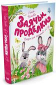 Лилия Носова: Заячьи проделки В сборнике собраны добрые и поучительные сказки про весёлых, озорных зайчат Степку, Трошку, Стешку и Фимку, которые живут в волшебном лесу. Они неисправимые проказники и поэтому постоянно попадают в самые невероятные http://booksnook.com.ua