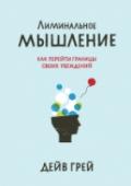 Лиминальное мышление. Как перейти границы своих убеждений Стильная иллюстрированная книга о наших убеждениях и способах менять мир, переосмысливая их. Лиминальное мышление - это искусство изменять мир вокруг себя с помощью переосмысления и изменения убеждений. Это способ http://booksnook.com.ua