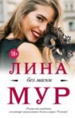 Лина Мур: Без маски Как пережить предательство близкого человека? Не знаю. Кто-нибудь даст мне на это ответ? Вряд ли. Я ненавижу его лицо. Ненавижу то, что он делает. Я ненавижу свою любовь к нему! Неужели боль никогда не утихнет? И будет http://booksnook.com.ua