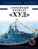 Линейный крейсер "Худ". Лицо британского флота 24 мая 1941 г. в 6 часов утра, спустя всего 10 минут после начала боя, линейный крейсер 