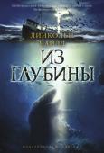 Линкольн Чайлд: Из глубины На глубине 12 000 футов в Атлантическом океане исследователи обнаруживают нечто совершенно удивительное. Величайшая археологическая находка в истории? Или что-то такое, с чем еще не приходилось сталкиваться человечеству http://booksnook.com.ua