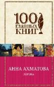 Лирика Судьба была жестока к А. А. Ахматовой (1889 - 1966), и терпкий привкус горечи и трагизма дополняет строгую изысканность и гармоничность ее поэтических строк. Марина Цветаева называла Анну Ахматову 