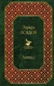 Лирика Каждая строка стихотворений Э.?Асадова проникнута светлым, жизнеутверждающим мировоззрением. Любое стихотворение поэта — ?торжество смелых и благородных чувств, отстаивание высоких идеалов, борьба за чистую, трепетную, http://booksnook.com.ua