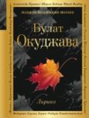 Лирика Поэзия Булата Окуджавы многие десятилетия любима читателями, органична и уникальна. Уникальна и судьба художника, пережившего все самые крупные испытания двадцатого века.  Поэт запечатлел чувство времени, тайну сердца, http://booksnook.com.ua