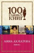 Лирика В сборнике собраны стихотворения Анны Ахматовой о любви. От самых популярных до самых запрещенных! http://booksnook.com.ua