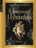 Лирика Мягкая нежность, трепетная влюбленность, пылкая страсть и верность в дружбе - все это непревзойденным по красоте поэтическим словом выразил великий русский поэт Александр Сергеевич Пушкин. Именно поэтому поэзия Пушкина http://booksnook.com.ua