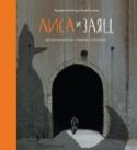 Лиса и Заяц. Графический роман О книге 