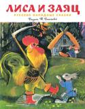 Лиса и заяц. Русские народные сказки (Рисунки Т. Васильевой) Литературно-художественное издание для дошкольного возраста. http://booksnook.com.ua