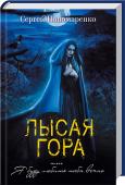 Лысая гора, или Я буду любить тебя вечно Возможно ли научиться колдовству, украв тайную книгу? Способна ли магия изменить судьбу? Влияют ли наши прошлые жизни на настоящее? Завораживающая мистика и события, от которых холодеет кровь… http://booksnook.com.ua