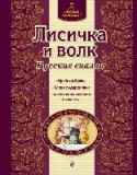 Лисичка и волк. Русские сказки «Люблю читать!» — это новая серия сказок для старшего дошкольного и младшего школьного возраста. В каждую книжку серии входят 4 сказки: в первых — наиболее простые и короткие слова, а в последней, самой длинной сказке http://booksnook.com.ua