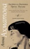 Листки из дневника. Проза. Письма Анна Ахматова прожила семьдесят семь лет. С её уходом закончилась эпоха «Серебряного века». Удивительным образом поэтессе удавалось даже во времена официального (и нарочного) забвения оставаться абсолютной европейкой. http://booksnook.com.ua