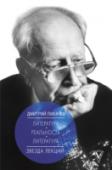 Литература - реальность - литература В этой книге Д.С. Лихачев совершает «филологические прогулки» по известным произведениям литературы, останавливаясь на отдельных деталях, образах, мотивах. В чем сходство императора Николая I с гоголевским Маниловым? http://booksnook.com.ua