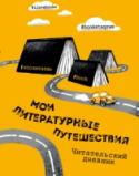 Литературные путешествия. Читательский дневник Приглашаем читателей совершить путешествие по миру литературы: записывайте свои впечатления от прочитанных книг, составляйте списки своих желаний, делайте заметки о вышедших новинках и не забудьте заглянуть на последние http://booksnook.com.ua