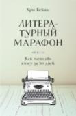 Литературный марафон. Как написать книгу за 30 дней Вы всегда мечтали писать, но никак не могли перейти к делу? Эта книга станет волшебным пинком, который поможет начать.
Крис Бейти, основатель литературного марафона National Novel Writing Month, в рамках которого сотни http://booksnook.com.ua
