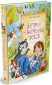 Лия Гераскина: В стране невыученных уроков С Витей Перестукиным, учеником четвёртого класса, двоечником и лоботрясом, ужасно не любившим делать уроки, случилось волшебное происшествие — совершенно удивительным образом он попал в Страну невыученных уроков. И вот http://booksnook.com.ua