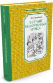 Лия Гераскина: В стране невыученных уроков ЛИЯ ГЕРАСКИНА – известная русская писательница и журналист. Для детей она сочиняла пьесы, которые с огромным успехом шли во многих театрах страны, и сказки. Пожалуй, самое известное её произведение для детей – сказочная http://booksnook.com.ua