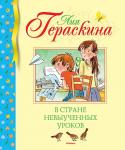 Лия Гераскина: В стране невыученных уроков ЛИЯ ГЕРАСКИНА – известная русская писательница и журналист. Для детей она сочиняла пьесы, которые с огромным успехом шли во многих театрах страны, и сказки. Пожалуй, самое известное её произведение для детей – сказочная http://booksnook.com.ua