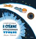 Лия Гераскина: В стране невыученных уроков (художник В. Чижиков) С героем повести Витей Перестукиным, учеником четвёртого класса, двоечником и лоботрясом, ужасно не любившим делать уроки, случилось волшебное происшествие – совершенно удивительным образом он попал в Страну невыученных http://booksnook.com.ua