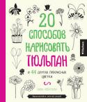 Лиза Конгдон: 20 способов нарисовать тюльпан и 44 других прекрасных цветка Лучший способ научиться рисовать - это рисовать!
И в этом тебе поможет наша книга. В ней не только 900 самых разных чудесных изображений твоих любимых цветов - от маков и орхидей до колокольчиков и фрезий, но и куча http://booksnook.com.ua