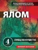 Лжец на кушетке Интригующий сюжет, потрясающие открытия, проницательный и беспристрастный взгляд на терапевтическую работу. Ялом показывает изнанку терапевтического процесса, позволяет читателю вкусить запретный плод и узнать, о чем же http://booksnook.com.ua