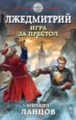 Лжедмитрий. Игра за престол Наш современник проваливается в прошлое, за пару лет до начала Смутного времени. Внешнее сходство с покойным Иваном Грозным играет с ним злую шутку — все принимают его за царевича Дмитрия. Но 