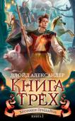 Ллойд Александер: Хроники Придайна. Кн. 1. Книга Трех «Бойтесь своих желаний — они имеют свойство сбываться». Старая народная мудрость, заключенная в этой фразе, в равной мере справедлива и для непутевого сына Гарри Клифтона Себастьяна, чудом избежавшего смерти от рук http://booksnook.com.ua