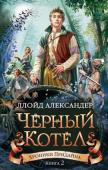 Ллойд Александер: Хроники Придайна. Книга 2. Черный котел Сказочная хроника Ллойда Александера 