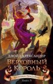 Ллойд Александер: Хроники Придайна. Книга 5. Верховный король Знаменитая сага Ллойда Александера «Хроники Придайна», удостоенная многих литературных наград, среди которых Всемирная премия фэнтези и две медали Ньюбери, подошла к своему завершению. Наступил день, когда юному Тарену http://booksnook.com.ua