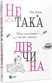 Ліна Данем: Не така дівчина. Молода жінка розповідає, чого вона "навчилася" «Не така дівчина…» — щира, іронічна, подеколи шокуюча і провокуюча розповідь про те, чого у своєму житті вчиться кожна дівчина. У героїні можна легко впізнати себе, свою подругу або будь-яку бодай трохи знайому молоду http://booksnook.com.ua