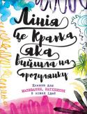 Лінія — це крапка, яка вийшла на прогулянку. Книжка для малювання, натхнення й нових ідей Кожна сторінка – це запрошення до завдання, яке допоможе вам віднайти абсолютну творчу свободу. Усе, що для цього знадобиться, звільнити свій мозок від зайвого. Візьміть до рук простий олівець і поринайте у світ http://booksnook.com.ua