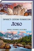 Лобо «За голову волка Лобо была назначена огромная премия, и для него всюду разбрасывались отравленные приманки, но он всегда угадывал присутствие яда и оставался цел. Одного он только боялся — огнестрельного оружия. Зная, http://booksnook.com.ua