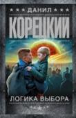 Логика выбора В романе действуют разведчики – под легендами прикрытия, с использованием агентуры и поддельных документов. Засады, погони, подставы, все как в обычном шпионском триллере. Только они умеют летать, гипнотизировать, http://booksnook.com.ua