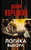 Логика выбора В романе действуют разведчики – под легендами прикрытия, с использованием агентуры и поддельных документов. Засады, погони, подставы, все как в обычном шпионском триллере. Только они умеют летать, гипнотизировать, http://booksnook.com.ua