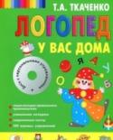 Логопед у вас дома (+CD) В книге представлена уникальная, высокоэффективная система упражнений для исправления недостатков произношения у дошкольников и младших школьников. Диск содержит запись занятий, персонально адресованных каждому ребенку http://booksnook.com.ua