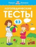 Логопедические тесты для детей 2-3 лет Автор ЗЕМЦОВА О. Н. – кандидат педагогических наук, руководитель Центра дошкольного развития и воспитания детей. На основе её методических разработок создана универсальная система развития и подготовки детей к школе, http://booksnook.com.ua