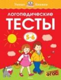 Логопедические тесты для детей 5-6 лет Автор ЗЕМЦОВА О. Н. – кандидат педагогических наук, руководитель Центра дошкольного развития и воспитания детей. На основе её методических разработок создана универсальная система развития и подготовки детей к школе, http://booksnook.com.ua