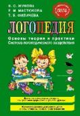 Логопедия. Основы теории и практики В настоящее время никто не сомневается, что логопедическую работу с детьми надо начинать как можно раньше. Выявление отклонений в речевом развитии, их правильная квалификация и преодоление в раннем возрасте наиболее http://booksnook.com.ua