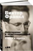 Логотерапия и экзистенциальный анализ:статьи и лекции В основу книги психиатра, психолога, невролога, философа и основателя Третьей Венской школы психотерапии Виктора Франкла вошли 13 написанных им за 60 лет работы статей и лекций о логотерапии — психотерапевтическом http://booksnook.com.ua