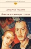 Ложится мгла на старые ступени Александр Чудаков (1938 - 2005) - выдающийся российский филолог написал роман 